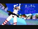【島風で】まっさらブルージーンズ【紳士向け】