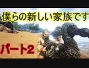 (ＡＲＫ)美女と野獣ＡＲＫ生活2日目