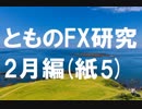 fx:手を動かして、相場の真理を追求する。2月編[紙授業5]