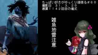(Dead by Daylight)ちっぱい好きがゆっくり頑張る＃６０