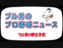ブル男の「プロ野球ニュース」 2019年03月08日ブル男の「プロ野球ニュース」 2019年03月29日