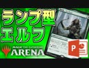 【MTGアリーナ】 「ランプ型エルフ」を、パワポを使って解説する !!