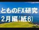 fx:手を動かして、相場の真理を追求する。2月編[紙授業6]