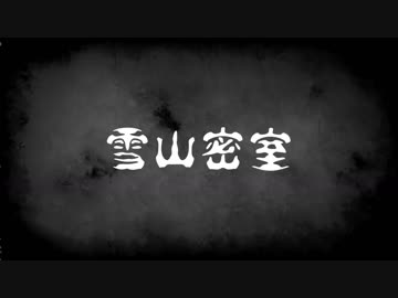 【卓ゲ松さん】伝奇六人がスキー行ってみた_part0【CoCリプレイ】