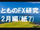 fx:手を動かして、相場の真理を追求する。2月編[紙授業7]