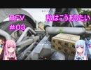 戦場を駆けずり回る乙女たち　♯03　【BFV・battlefieldV】