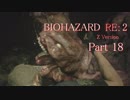 【実況】帰ってきたバイオ2『バイオハザード RE:2』　Part19【BIOHAZARD RE:2】