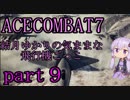 【エースコンバット7】結月ゆかりの気ままな飛行機ごっこ。part9【VOICEROID実況】