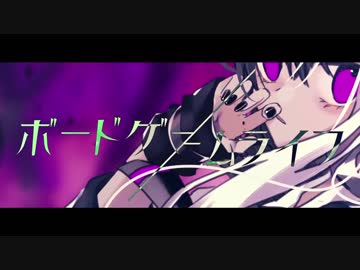 ボードゲームライフ 歌ってみた【もるでお】