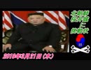 16-1 北朝鮮、桜井誠に挑戦状。菜々子の独り言　2019年3月21日(木）
