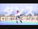 【しーちゃん】ダンスロボットダンス 踊ってみた【降水確率60%を吹き飛ばす女】