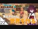 #22【ドラゴンクエストビルダーズ2】東北きりたん世界を作る【VOICEROID LIVE】