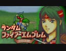 【実況】ランダムファイアーエムブレム封印の剣#7