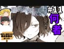#11【ミステリーホラー】貴方の価値を教えてくれ（上）【霊夢と魔理沙の探偵事務所 #119（ゆっくり実況プレイ）】