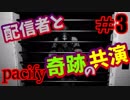 #3【マルチ対応】野良マルチTwitch配信者の部屋へｗ【pacify】
