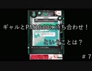 彼女が浮気しとるっぽいんやけど…＃７