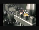 【ゆっくり解説】 ゆっくりで学ぶ工作機械の基礎解説 part3 フライス盤