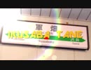 IKUSABA TANE【軍畑駅】