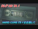 【グロテスク注意】バイオハザードRE:2 クレアHC TA １ HARD COREでS＋を目指して