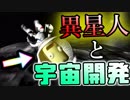アホ面異星人と協同宇宙開発プロジェクト　Part1