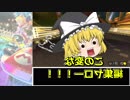 【MK8DX】ゆっくり達が駆け抜けるマリカー8DX Part1