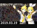 日刊トップテン！VOCALOID＆something【日刊ぼかさん2019.03.19】