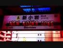 NEW KOIWA ZONE
