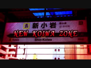 NEW KOIWA ZONE