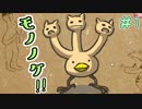 実況者の名前でモノノケつくる。【モノノケ浪漫育成記】＃1