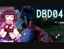 【Dead by Daylight】でっばい日記をきりたんにつけてもらう4【VOICEROID実況】