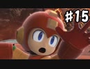【スマブラSP】ソロでも多人数でもやるスマブラSP【実況】 第15回