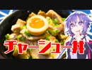 結月ゆかりのどんぶり戦記#02『うまいチャーシュー丼』