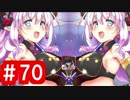 【ゆっくり実況】ＴＤＤＴ先輩の大冒険【千年戦争アイギス】part70