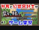 【魔女と勇者(Nintendo Switch)】社長と公認会計士によるゲーム実況　Part1