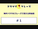 海外ドラマのフレーズで覚える英会話