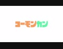コ ー モ ン カ ン .sbsp1