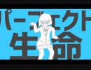 【歌ってみた】パーフェクト生命　A・Lot