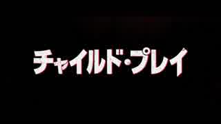 チャイルド・プレイ　日本版特報【リメイク版】