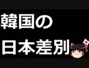 【ゆっくり保守】さすが差別大国韓国！