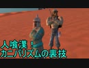 【Kenshi】人喰漢！カニバリズムの裏技.ｍｐ３
