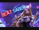 【BeatSaber】K/DA - POP/STARS as K/DA Ahri【HTCVive】