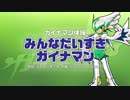 ガイナマン体操