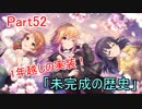 【デレステ】へっぽこPのプロデュース業務記録Part52