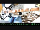 まふまふ feat. 鏡音レン - ジグソーパズル - [Bass cover]