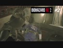 【BIOHAZARD RE:2 #2】レオン編 裏 初見プレイ