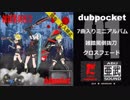 Dubpocket 1stミニアルバム「雑踏罵倒抜刀」クロスフェード