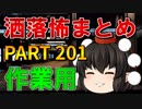 ゆっくり怪談 作業用・睡眠用 洒落怖まとめ 201 (＋おまけ程度の茶番)