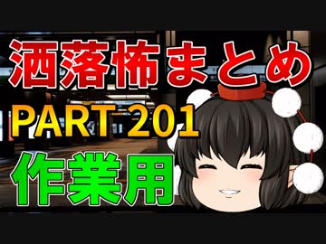 ゆっくり怪談 作業用・睡眠用 洒落怖まとめ 201 (＋おまけ程度の茶番)