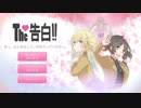 【青春＋バカゲー！？】The 告白！！：最速で死んで新しい友達よりも先に彼氏が出来ました(^o^)【Part1】