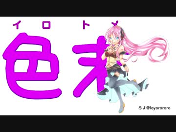 【巡音ルカ】 色末(イロトメ) 【オリジナル】